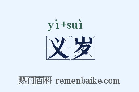 义岁是什么意思的图片